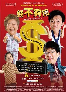 追剧兔《钱不够用2》免费在线观看