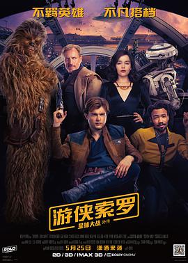 追剧兔《游侠索罗：星球大战外传 Solo: A Star Wars Story》免费在线观看