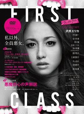 追剧兔《First Class ファースト・クラス》免费在线观看