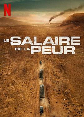 追剧兔《恐惧的代价 Le Salaire de la peur》免费在线观看