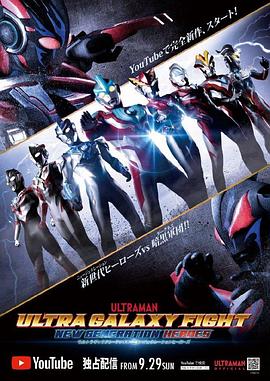 追剧兔《奥特银河格斗：新世代英雄 ウルトラギャラクシーファイト ニュージェネレーションヒーローズ》免费在线观看