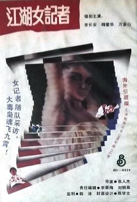 追剧兔《江湖女记者 亡命女记者》免费在线观看