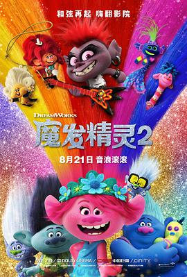 动漫《魔发精灵2 Trolls World Tour》全集免费在线观看