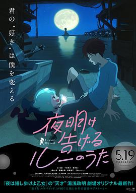 追剧兔《宣告黎明的露之歌 夜明け告げるルーのうた》免费在线观看