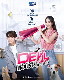 追剧兔《恶魔姐姐 Devil Sister แอ๊บร้ายให้นายไม่รัก》免费在线观看