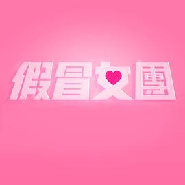 追剧兔《假冒女团 假冒女團》免费在线观看