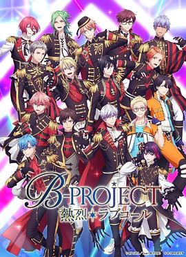 追剧兔《B-PROJECT 第三季》免费在线观看