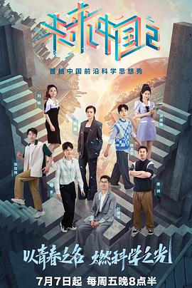 追剧兔《未来中国2》免费在线观看