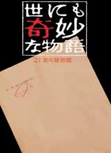 追剧兔《世界奇妙物语 2021秋季特别篇 世にも奇妙な物語'21秋の特別編》免费在线观看