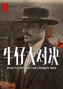 追剧兔《牛仔大对决 Wyatt Earp and The Cowboy War》免费在线观看