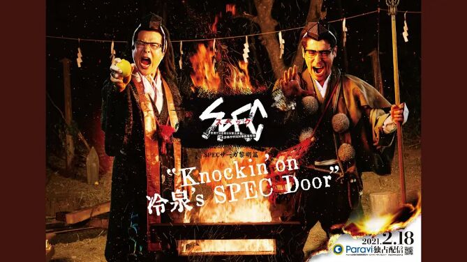 追剧兔《SPEC物语黎明篇《Knockin'on冷泉's SPEC Door》～绝对预言者冷泉俊明守望的幸福碎片～》免费在线观看