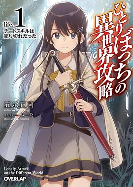 追剧兔《独自一人的异世界攻略 ひとりぼっちの異世界攻略》免费在线观看