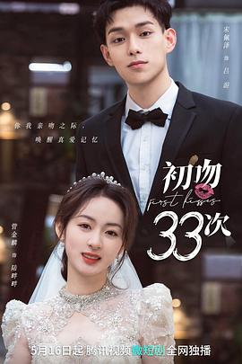 追剧兔《初吻33次》免费在线观看