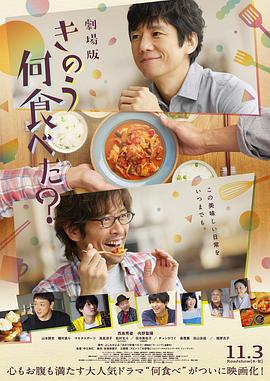 追剧兔《昨日的美食 电影版 きのう何食べた？劇場版》免费在线观看