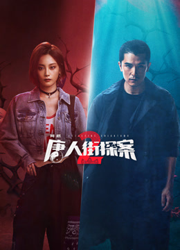 追剧兔《唐人街探案2》免费在线观看