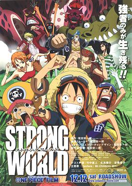 追剧兔《航海王：强者天下 ONE PIECE FILM STRONG WORLD》免费在线观看