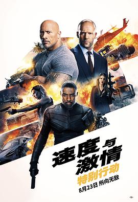 电影《速度与激情：特别行动 Fast & Furious Presents: Hobbs & Shaw》高清在线免费观看