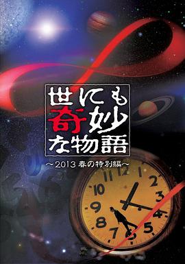 追剧兔《世界奇妙物语 2013年春之特别篇 世にも奇妙な物語 '13 春の特別編》免费在线观看