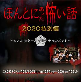 电影《毛骨悚然撞鬼经 2020特别篇 ほんとにあった怖い話 2020特別編》HD在线免费观看