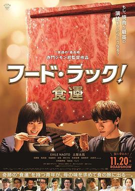 追剧兔《食运 フード・ラック！食運》免费在线观看