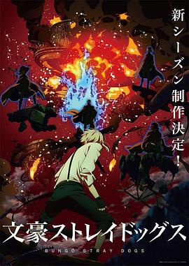 追剧兔《文豪野犬 第四季 文豪ストレイドッグス 第4シーズン》免费在线观看