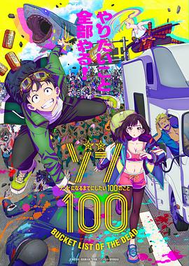 追剧兔《僵尸100：在成为僵尸前要做的100件事 ゾン100～ゾンビになるまでにしたい100のこと～》免费在线观看