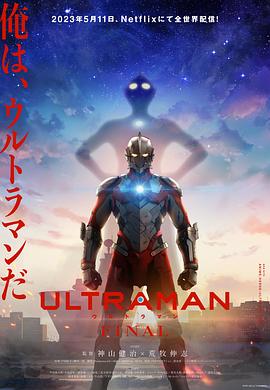 追剧兔《机动奥特曼 第三季 ULTRAMAN FINAL Season 3》免费在线观看