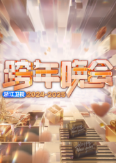 追剧兔《2025浙江卫视跨年》免费在线观看