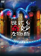 追剧兔《世界奇妙物语 2012年春之特別篇 世にも奇妙な物語 2012春の特別編》免费在线观看