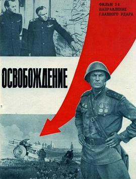 追剧兔《解放3：主攻方向 Освобождение: Направление главного удара》免费在线观看