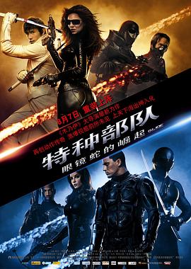 追剧兔《特种部队：眼镜蛇的崛起 G.I. Joe: The Rise of Cobra》免费在线观看