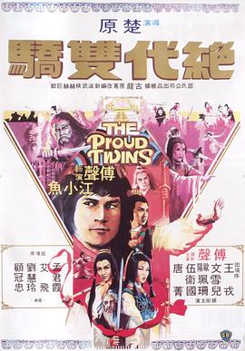 追剧兔《绝代双骄1979》免费在线观看