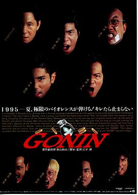 追剧兔《血光光五人帮 Gonin》免费在线观看