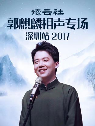 追剧兔《德云社郭麒麟相声专场深圳站 2017》免费在线观看