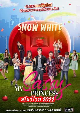 追剧兔《我的时髦公主之白雪公主篇 My Sassy Princess : สโนว์ไวท์ 2022》免费在线观看