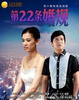 追剧兔《第22条婚规》免费在线观看