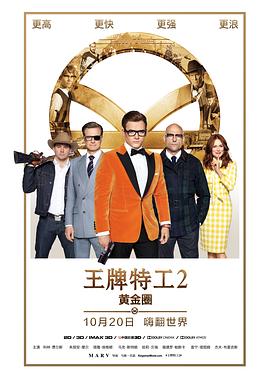 追剧兔《王牌特工2：黄金圈 Kingsman: The Golden Circle》免费在线观看