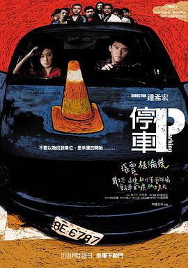 追剧兔《停车 停車》免费在线观看