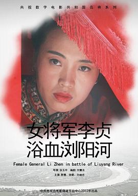 追剧兔《女将军李贞浴血浏阳河》免费在线观看