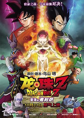 追剧兔《龙珠Z：复活的弗利萨 ドラゴンボールZ 復活のF》免费在线观看