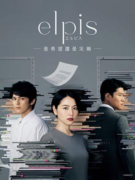 电视剧《Elpis-希望、或者灾难- エルピス―希望、あるいは災い―》全集免费在线观看