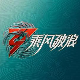 追剧兔《乘风破浪 第三季》免费在线观看