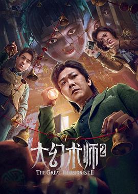 追剧兔《大幻术师2》免费在线观看