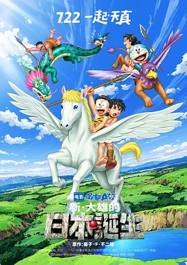 追剧兔《哆啦A梦：新·大雄的日本诞生 ドラえもん 新・のび太の日本誕生》免费在线观看