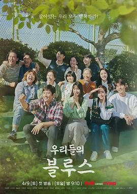 电视剧《我们的蓝调 우리들의 블루스》1080p在线免费观看