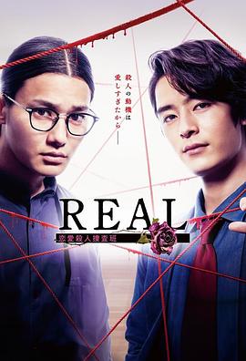 追剧兔《REAL 恋爱杀人搜查班 REAL 恋愛殺人捜査班》免费在线观看