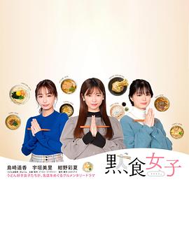 追剧兔《默食女子》免费在线观看