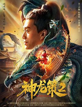 追剧兔《神龙策2》免费在线观看