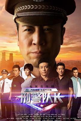 追剧兔《刑警队长》免费在线观看