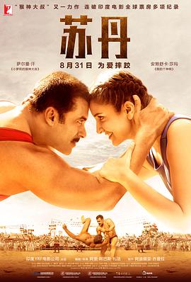 追剧兔《苏丹 Sultan》免费在线观看